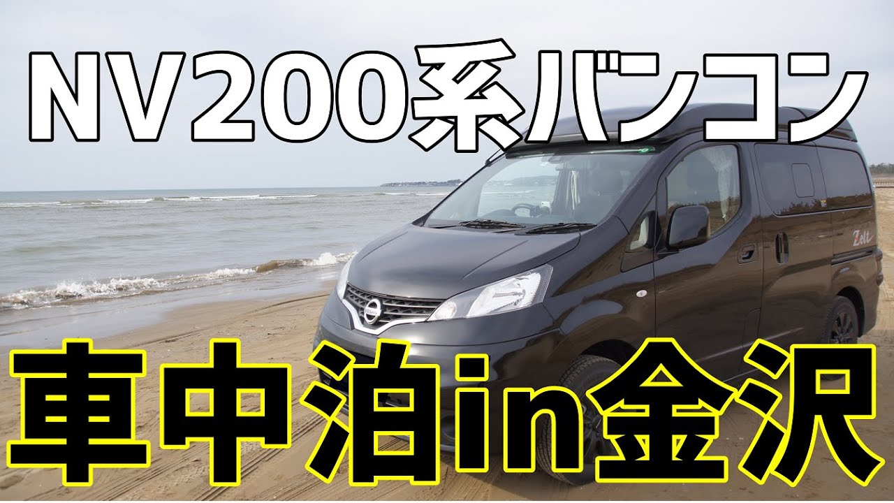 【金沢 車中泊】キャンピングカー NV200で日本酒 金箔アイス 能登牛
