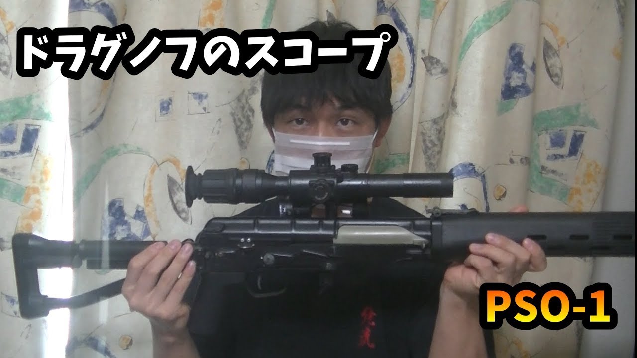 【サバゲー】ドラグノフのスコープPSO-1について
