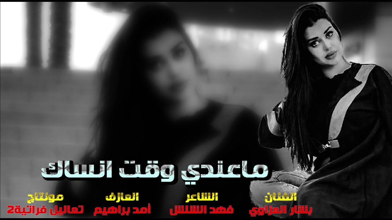 ماعندي وقت انساك دايم ع بالي - اغاني طرب بشار العزاوي-٢٠٢٤