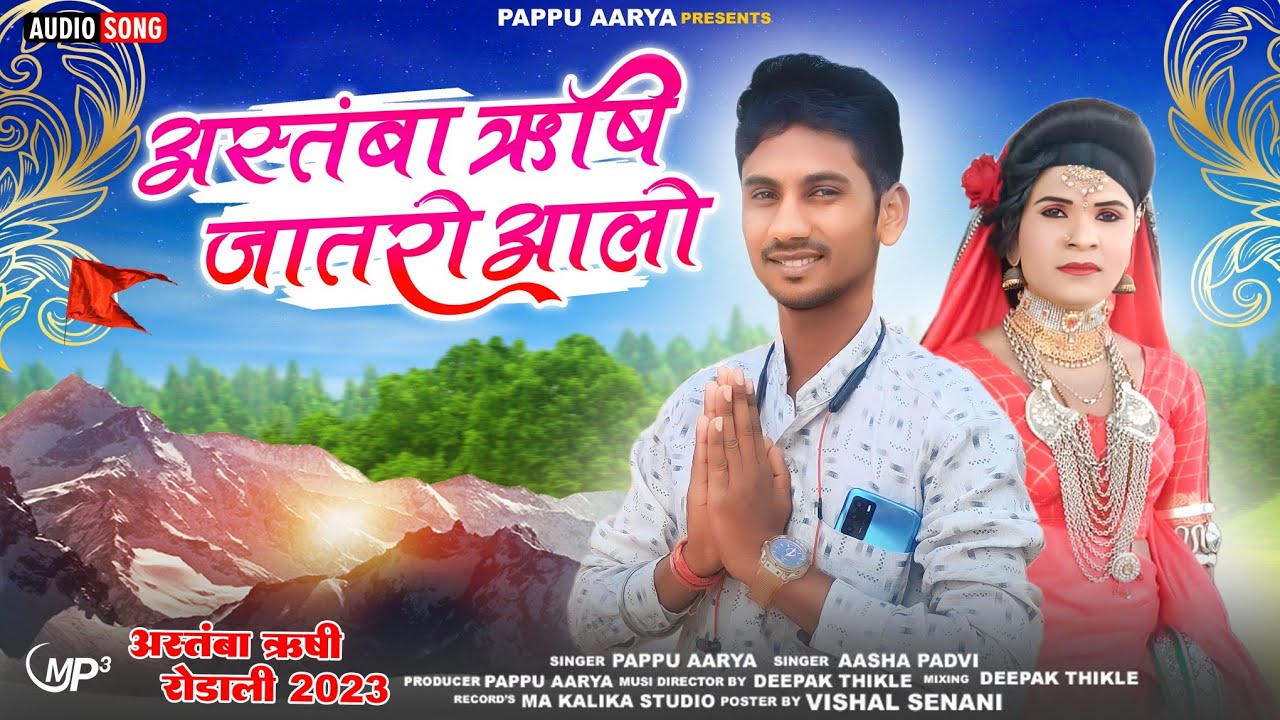 ADIWASI अस्तंबा ऋषी बाबा रोडाली PAPPU ARYA AASHA KUMARI RODALI SONG 2023 2024