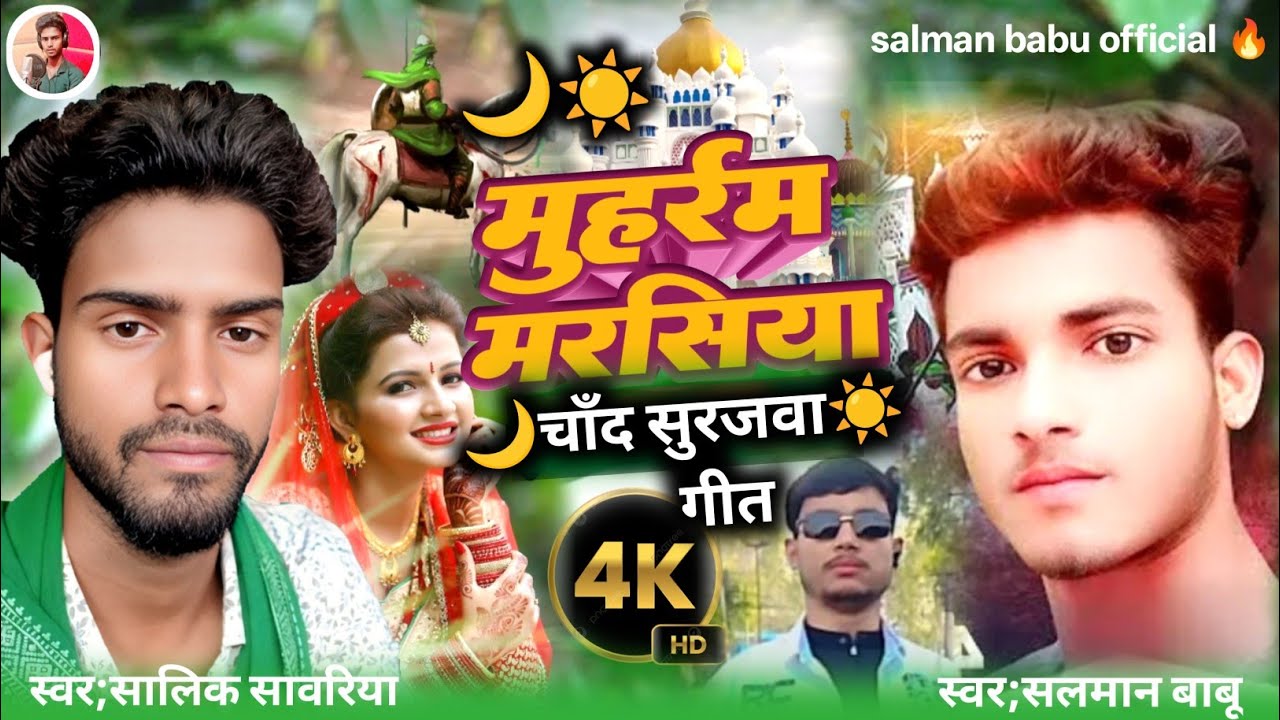 🌙चाँद सुरुजवा☀️गीत #viralvideo #salik sawariya V/S #salman babu||मोहर्रम मर्सिया गीत #muharramdjsong