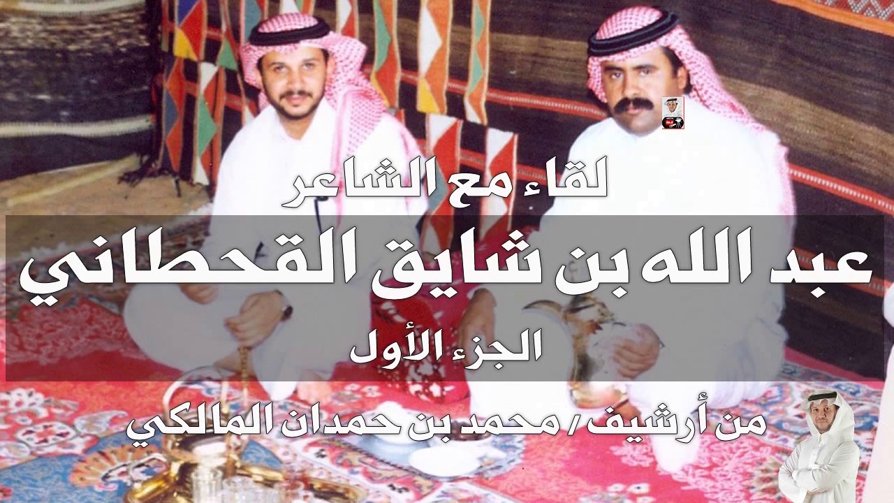 لقاء الشاعر / عبد الله بن شايق العاطفي القحطاني كاملا - من أرشيف / محمد بن حمدان المالكي