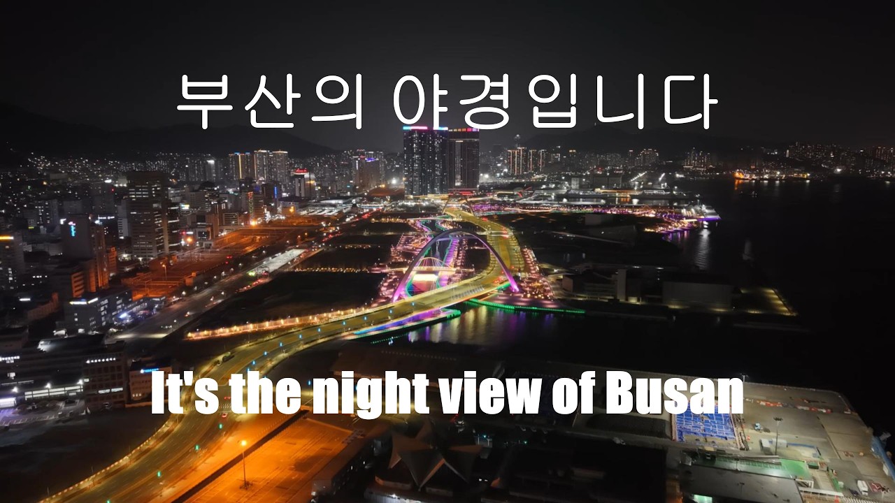부산의 아름다운 야경입니다 It's the night view of Busan