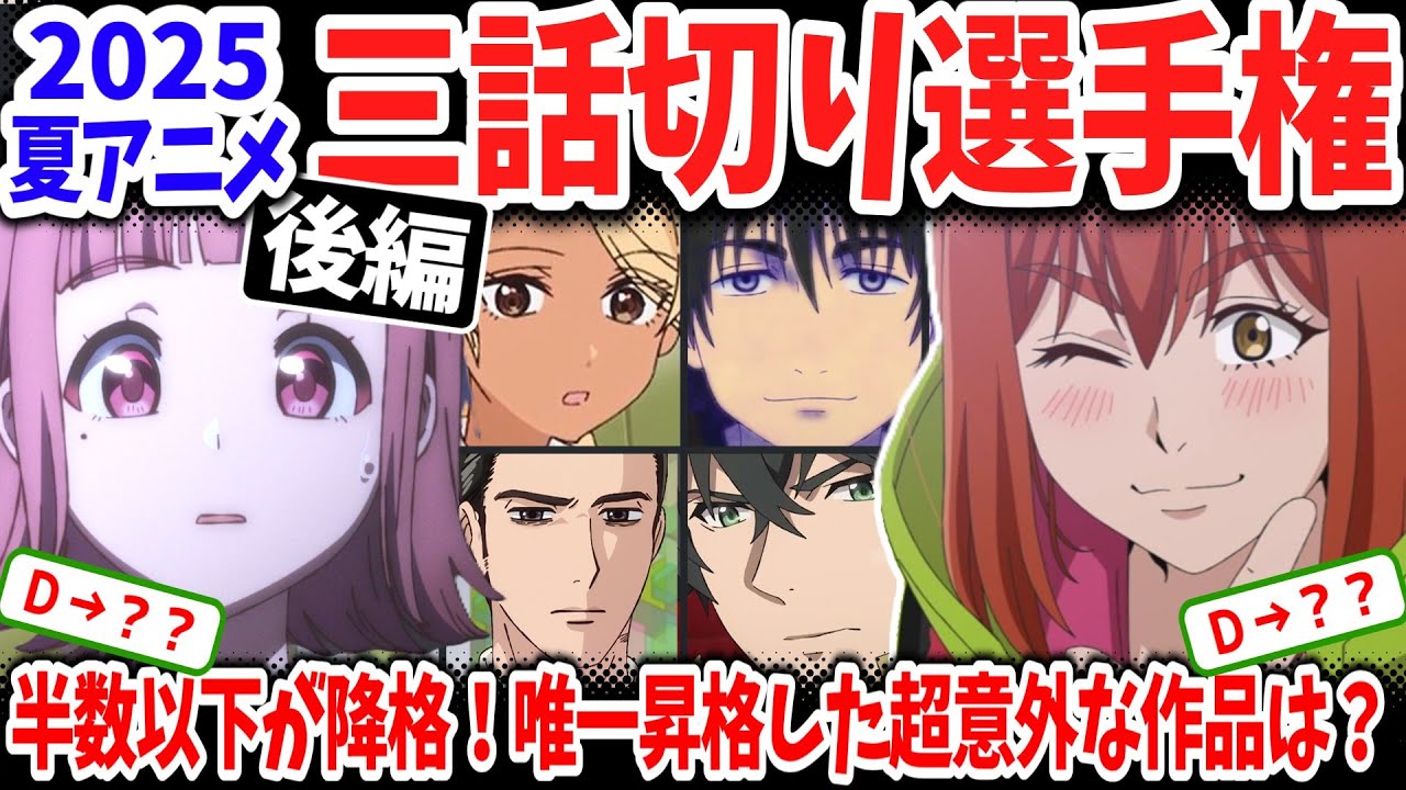 【後編】2025夏アニメ三話切り選手権！予想外の三話切り祭り＆大量降格！「Turkey！」と「ふたりソロキャンプ」の評価は？