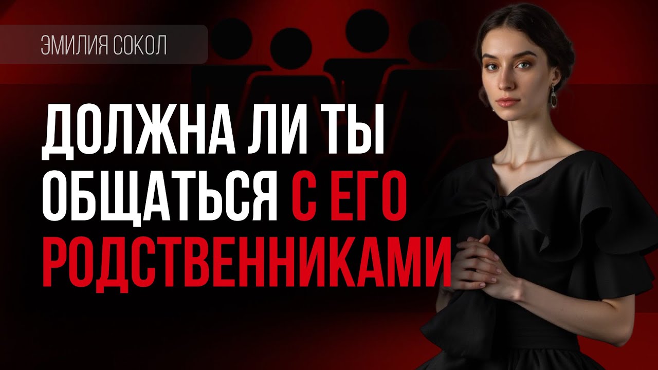 Общение с родственниками мужа