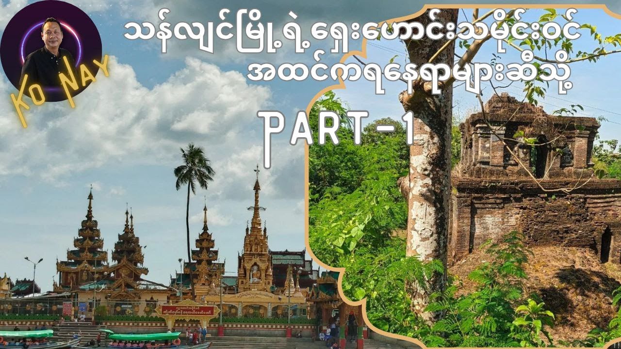 သံလျင်မြို့ရဲ့ ရှေးဟောင်းသမိုင်းဝင် အထင်ကရနေရာများ ဆီသို့
