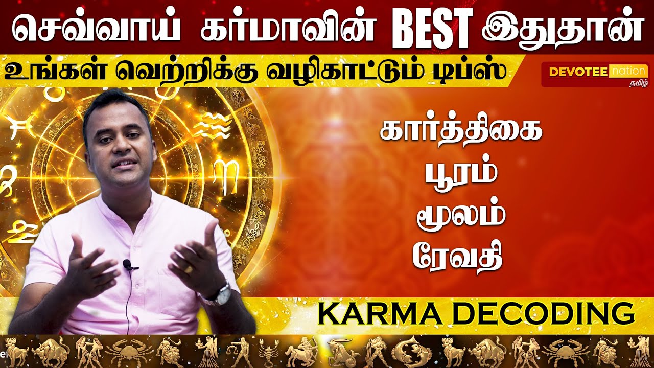03.செவ்வாய் கர்மா l உங்கள் வாழ்க்கை வெற்றிபெற ஒரே பரிஹாரம்  l Sevvai Karma DNA Astrology