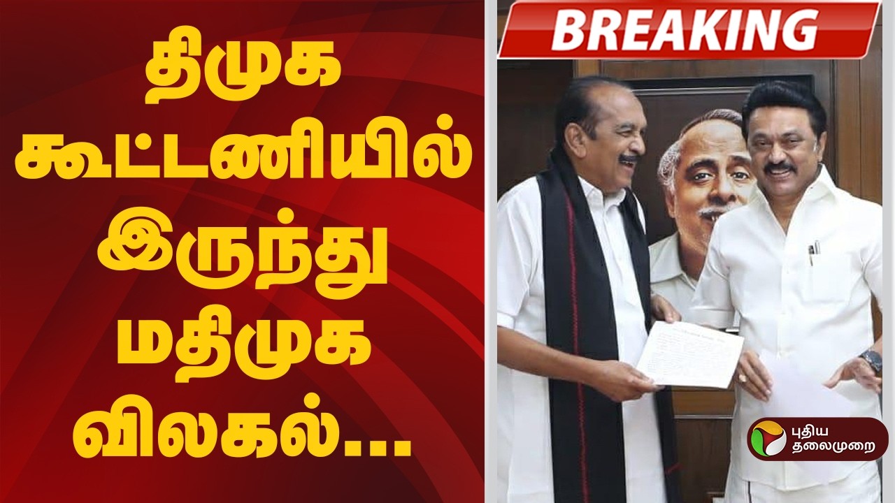 #BREAKING | திமுக கூட்டணியில் இருந்து விலகியது மதிமுக | DMK | MDMK