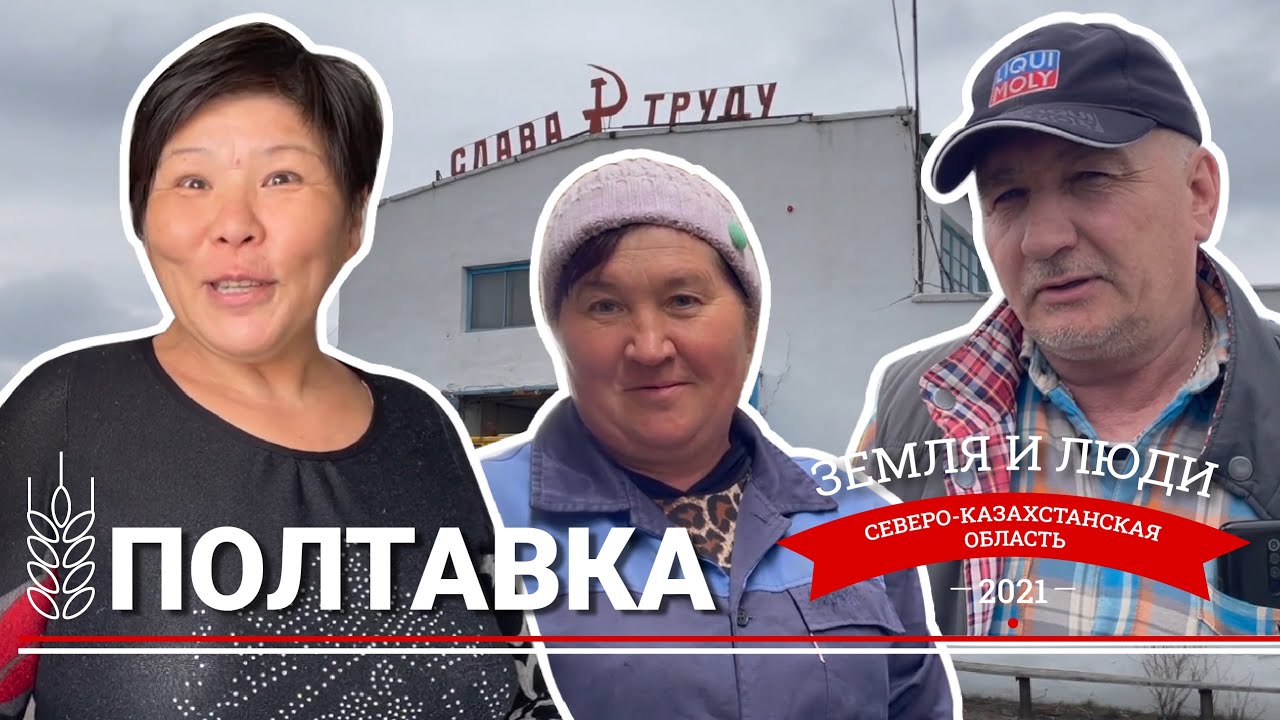 Земля и люди #3: Село Полтавка (Казахстан)
