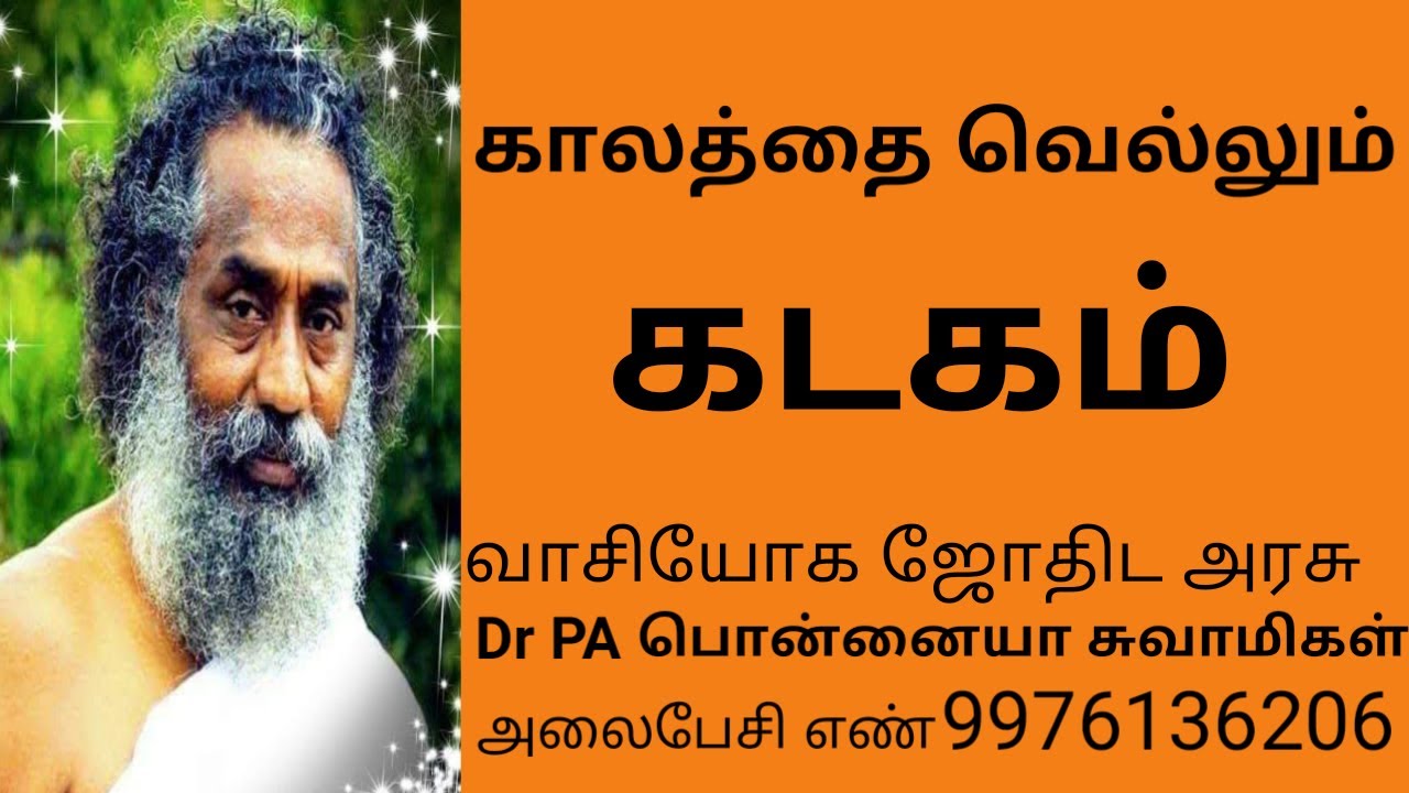 காலத்தை வெல்லும் கடகம்