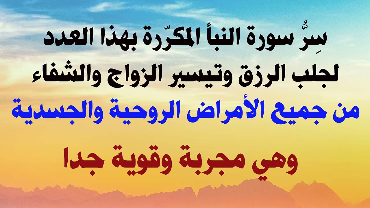 أسرار سورة النبأ مكررة بهذا العدد للرزق الواسع وتيسير الزواج والشفاء من جميع الأمراض الروحية وجسدية