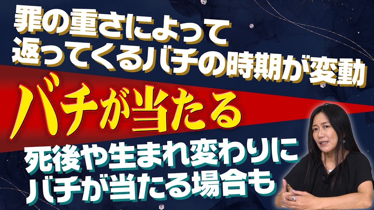 この世で普遍的に起こる【バチが当たる】とは何か？