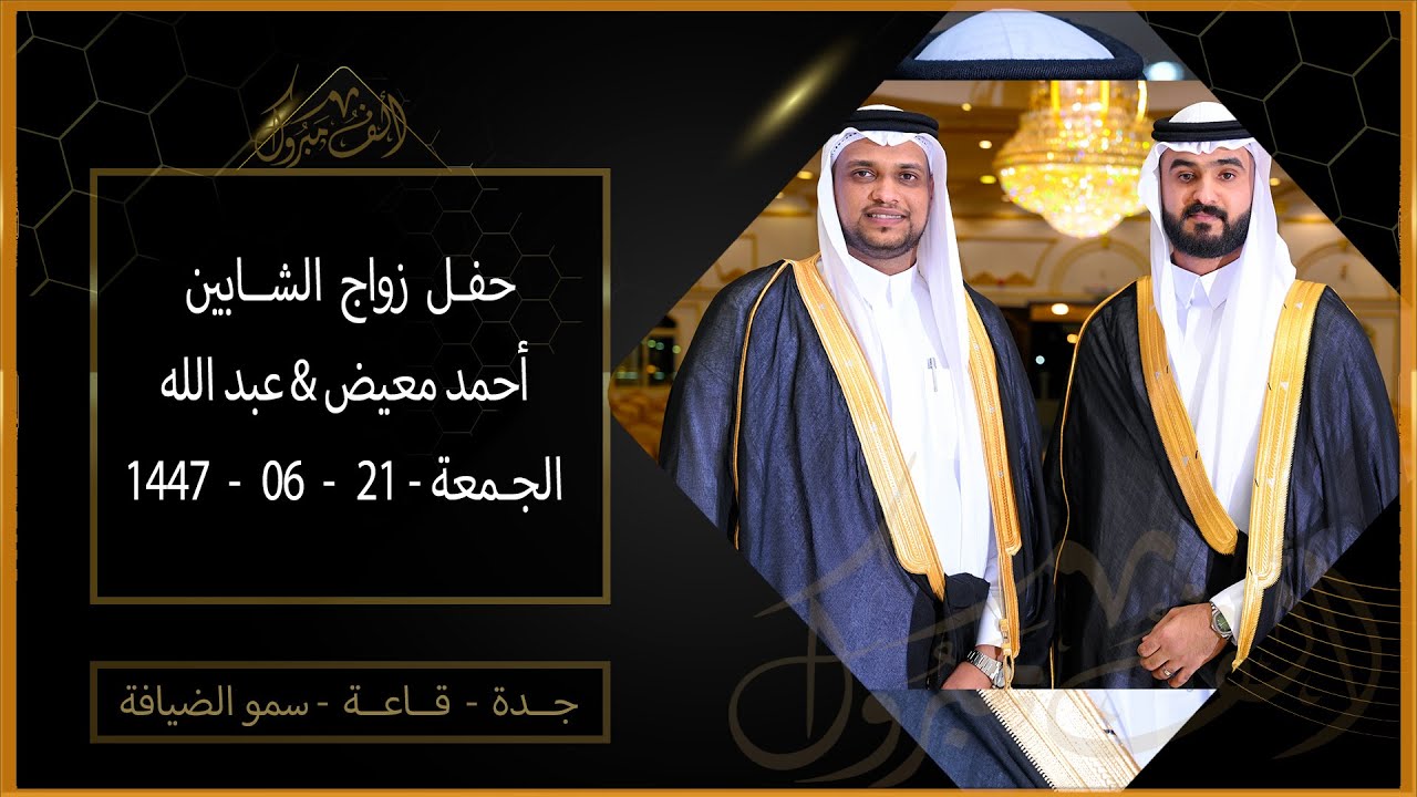 حفل زواج الشابين / أحمد  و عبدالله  -  أبناء الشيخ / معيض بن محمد الزهراني