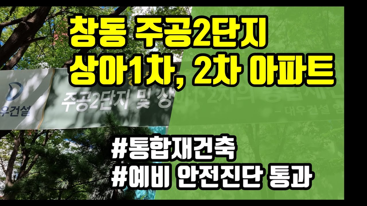 2022년 9월 12일 창동 주공2단지. 상아1차, 2차 아파트 통합재건축 (도봉구 창동) #재건축 예비안전진단 통과