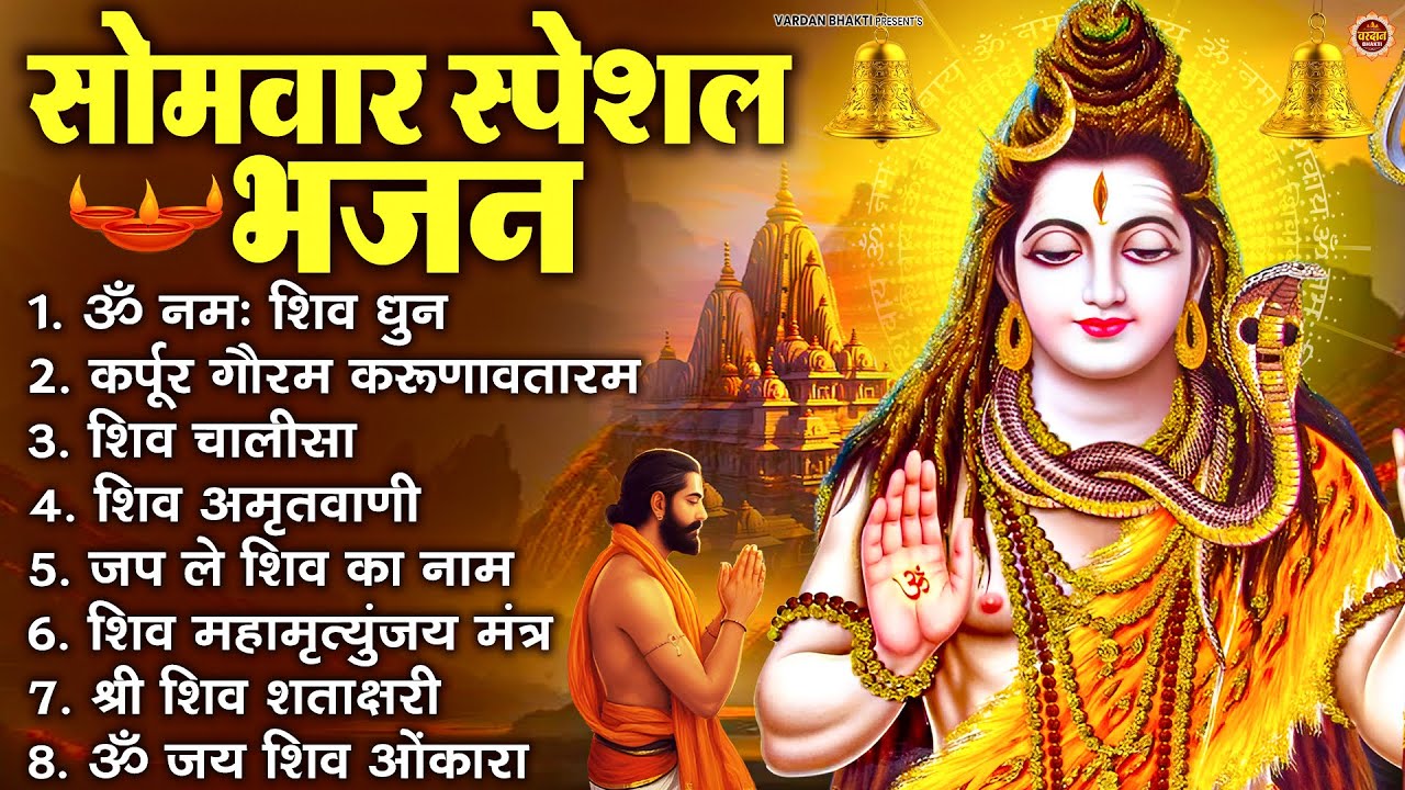 सोमवार भक्ति भजन : ॐ नमः शिवाय, शिव अमृतवाणी, महामृत्युंजय मंत्र, शिव चालीसा, ॐ जय शिव ओंकारा