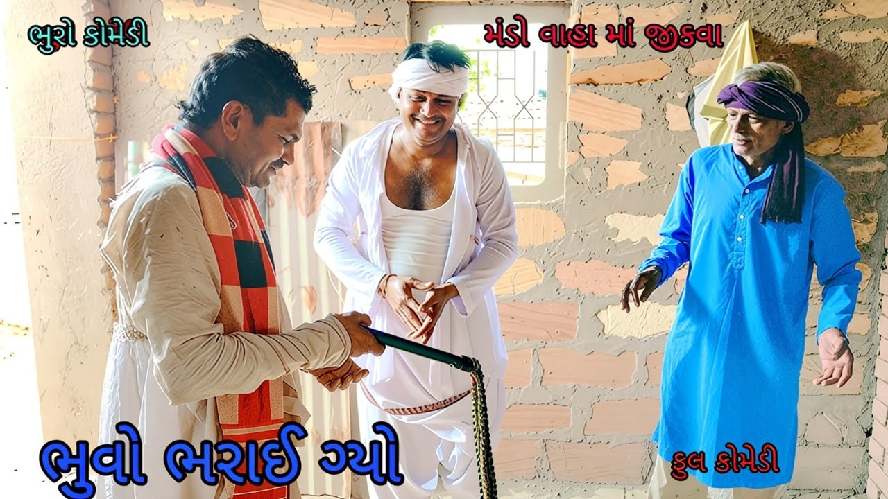 ભુવા ભરાઈ ગ્યા || bhuro and dohli || bhuro comedy || comedy vavajodu || gujrati comedy 