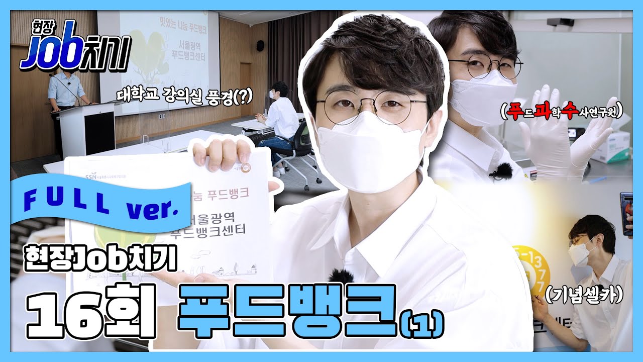 [현장JOB치기 FULL] 16회 푸드뱅크(1)