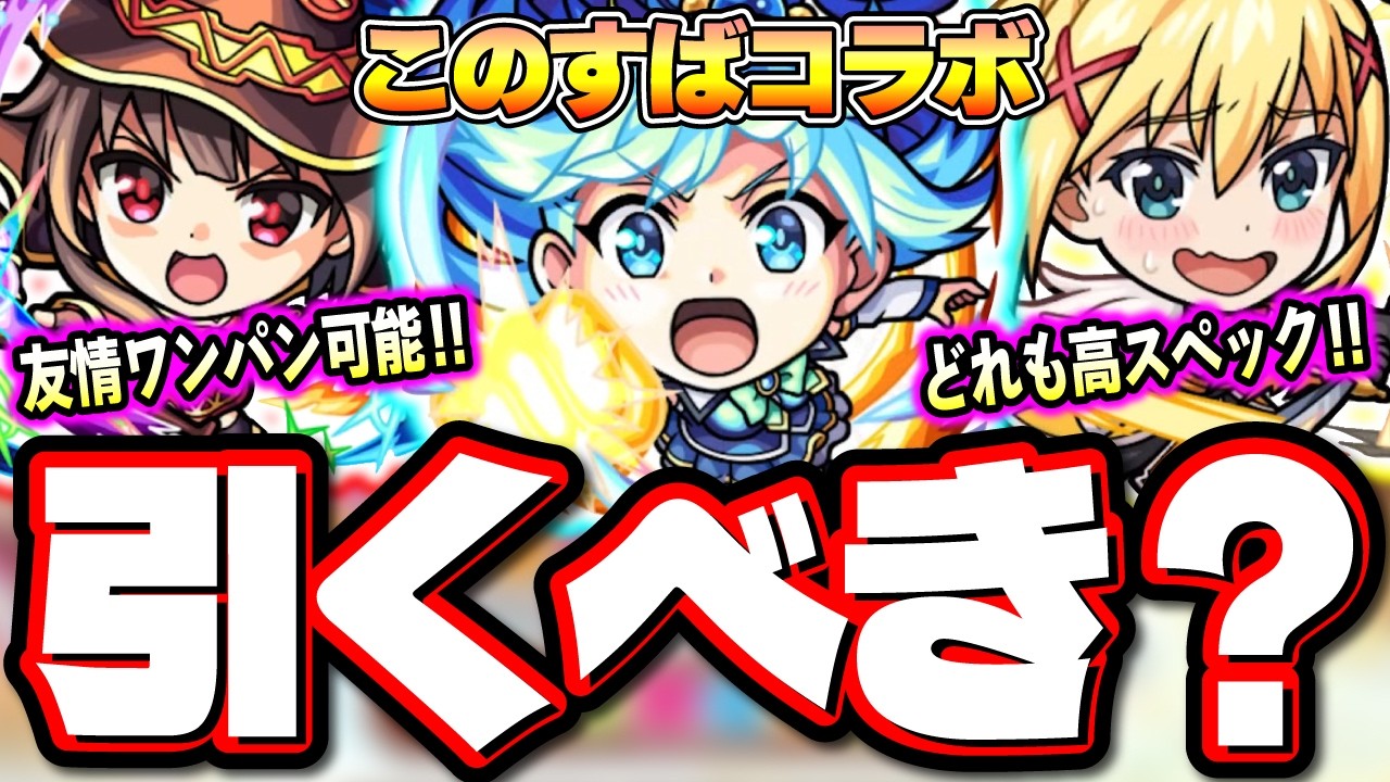 【詳細情報が判明!!】黎絶ペグイルやアヴァロンの星墓などを適正に持つ「このすば」コラボの大当たりキャラはこれだ‼︎【モンスト】【考察】