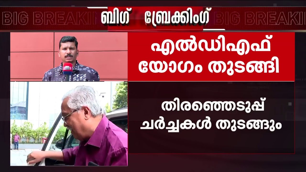 തിരഞ്ഞെടുപ്പിനെ നേരിടാൻ ഇടതുപക്ഷം; ഉഭയകക്ഷി ചർച്ചകളുടെ തീയതി ഇന്ന് തീരുമാനിക്കും