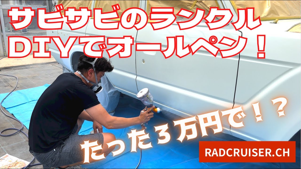 【ランクル60】オールペンしたい方は必見！！ 全塗装をDIYでどこまで仕上げられるか！？  #ランクル60 #landcruiser60 #ランドクルーザー #landcruiser