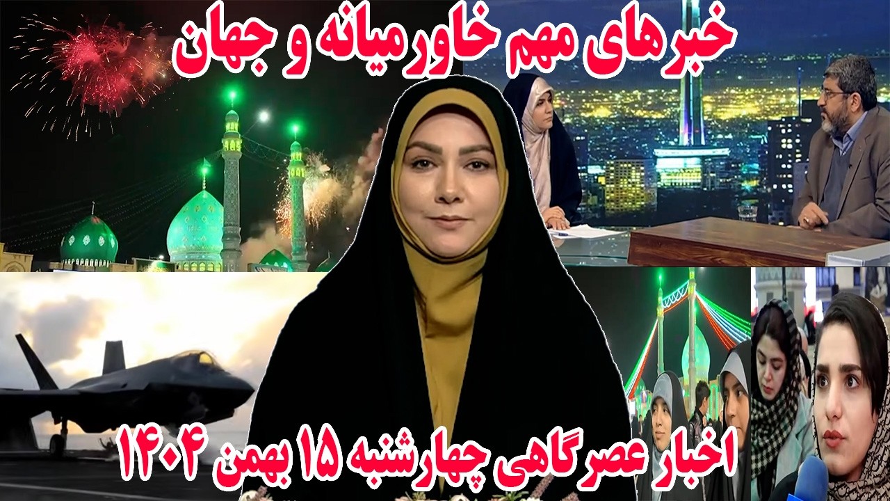 خبرهای مهم خاورمیانه و جهان | اخبار عصرگاهی چهارشنبه 15 بهمن 1404