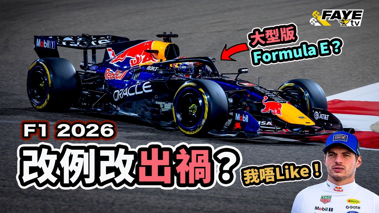 2026 F1新例真的出事？Max 炮轟新例令F1像Formula E？新車為何經常沒電？今年重點變成能量管理？首周測試後形勢如何？阿非講賽車 EP 328（廣東話／中文字幕）
