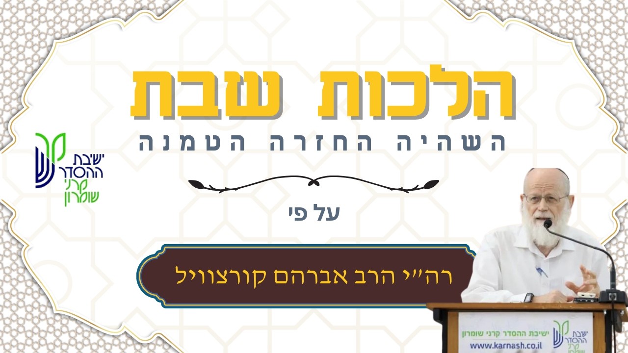 הל' שבת-החזרה | 37 | החזרה לתוך כירה | רה