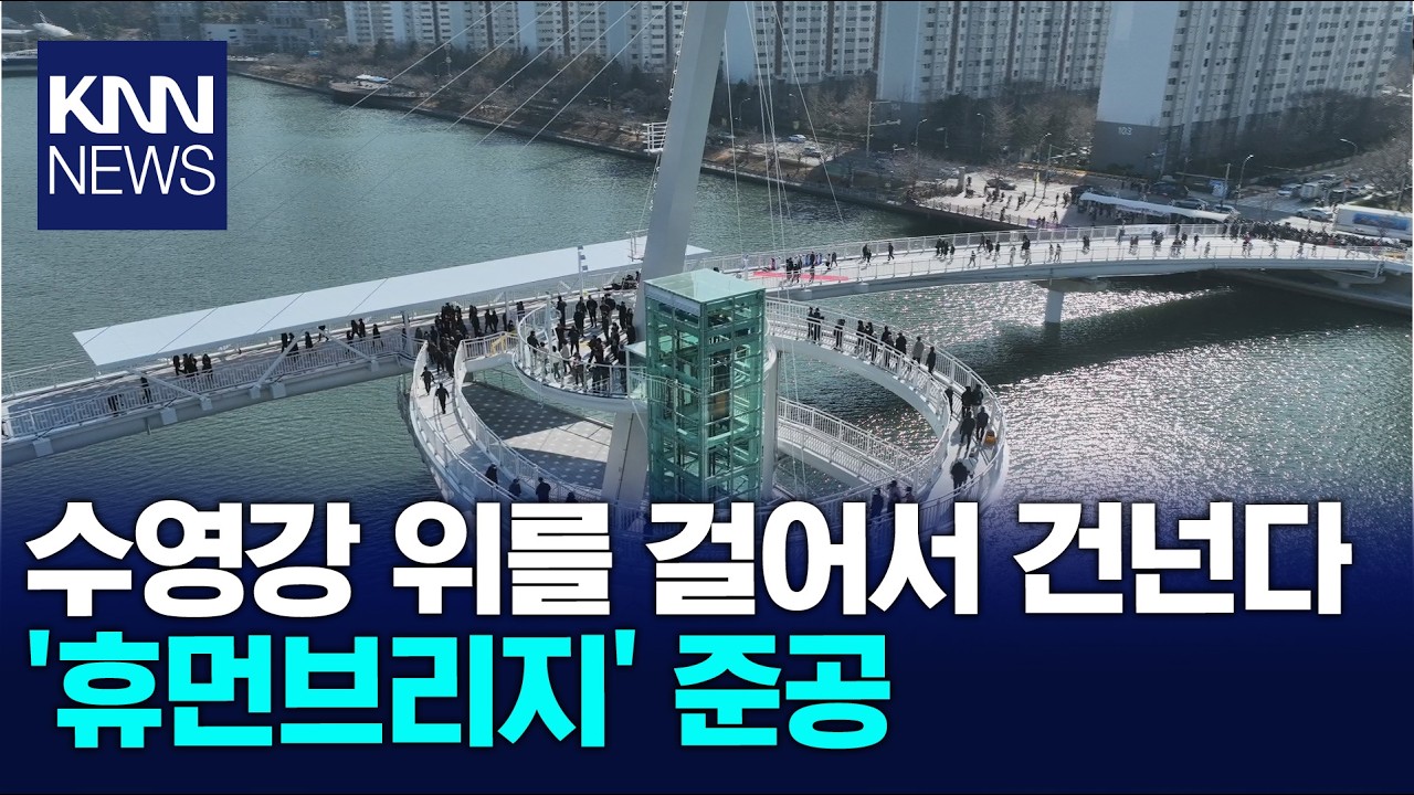 사람과 문화를 잇는다 '휴먼브릿지' 준공 / KNN