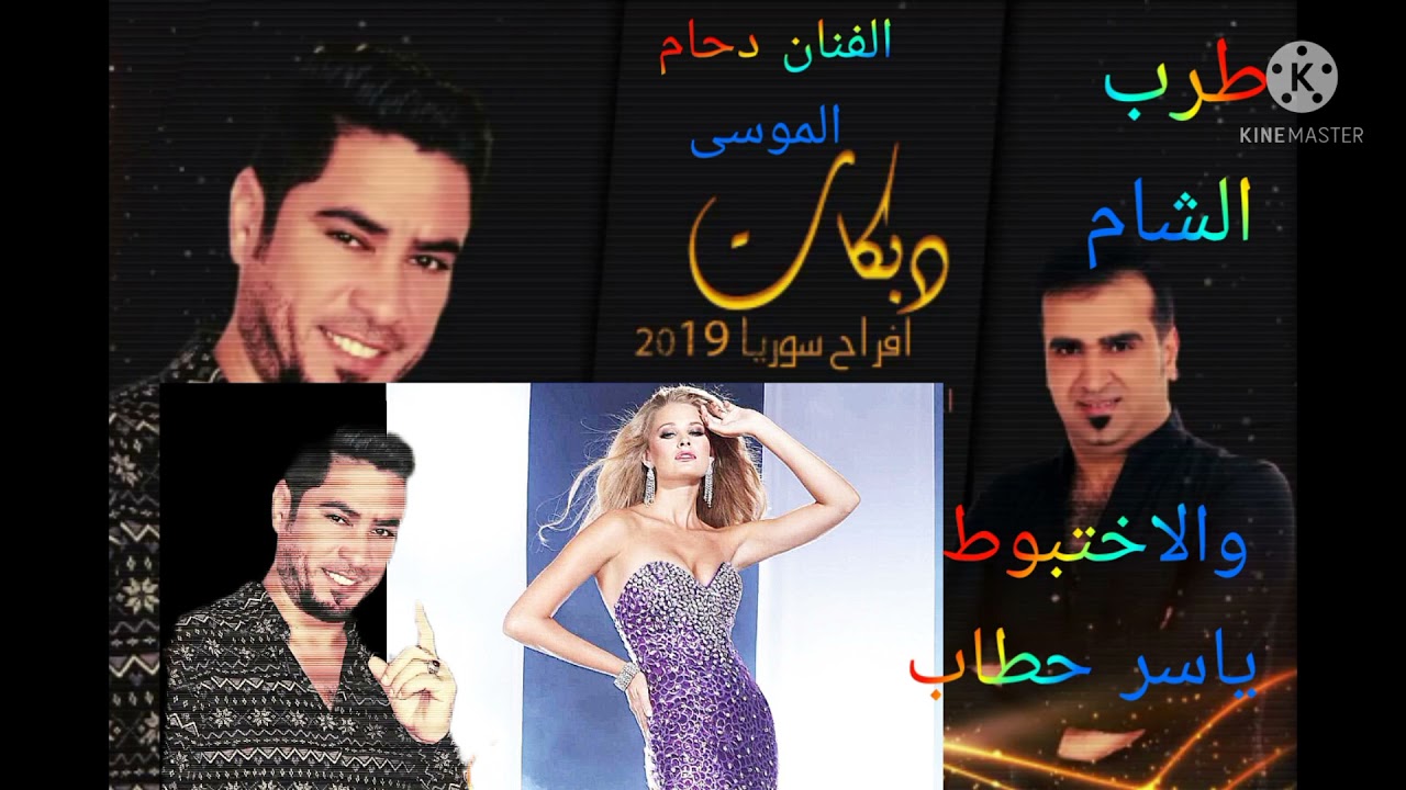 الفنان دحام الموسى والاختبوط ياسر حطاب دبكات سوريا 💃💃💃💃لا تنسو الاشتراك في القناه ودعمنا بلايك