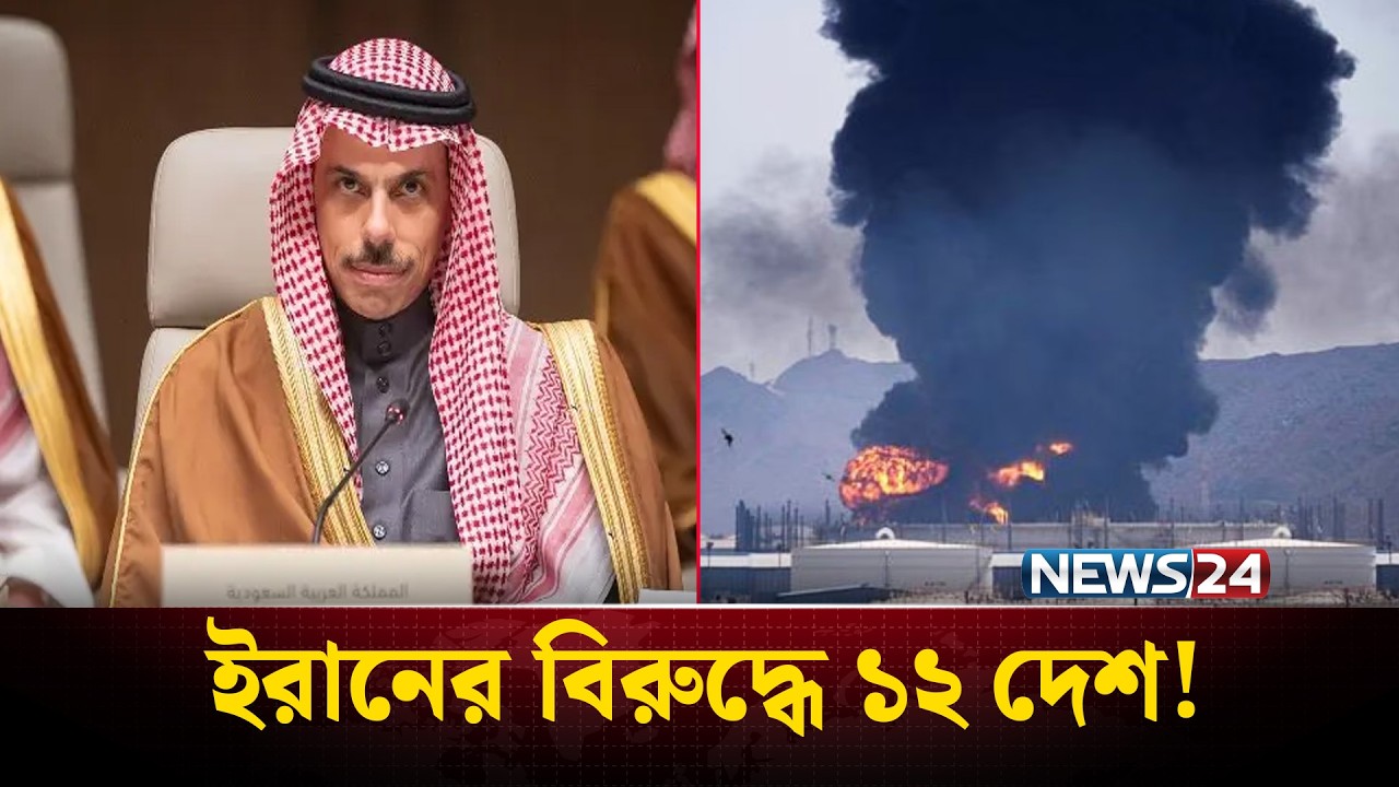 ইরানের বিরুদ্ধে একজোট মধ্যপ্রাচ্যের ১২ দেশ | Middle East War | NEWS24