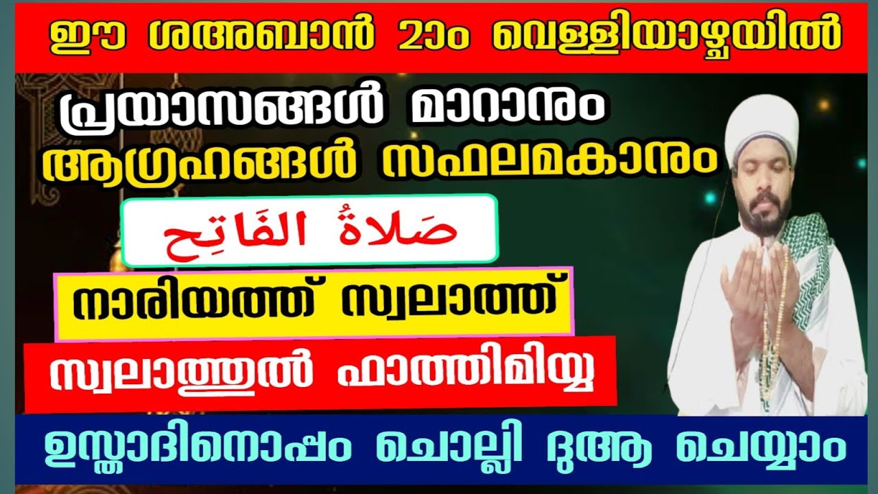 പ്രയാസങ്ങൾ മാറാൻ ഈ ശഅബാൻ 2ാം വെള്ളിയാഴ്ചയിൽ മഹത്തായ 3 സ്വലാത്ത് ഒരുമിച്ച് ചൊല്ലാം Fraiday swalath 