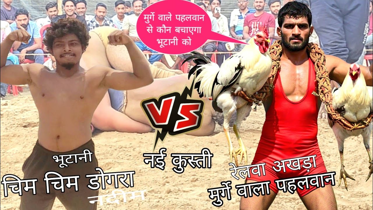 भूटान का पहलवान भारत में आया और जो हुआ चौंकाने वाला हुआ //chim chim doghara ki new Khusti