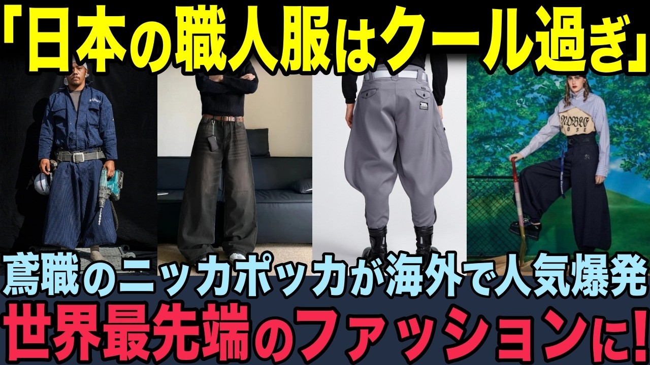 【海外の反応】「鳶職がクール過ぎる！イギリス高級ファッション雑誌が日本の作業着を大特集！ニッカポッカが世界最先端トレンドになる状況！2025