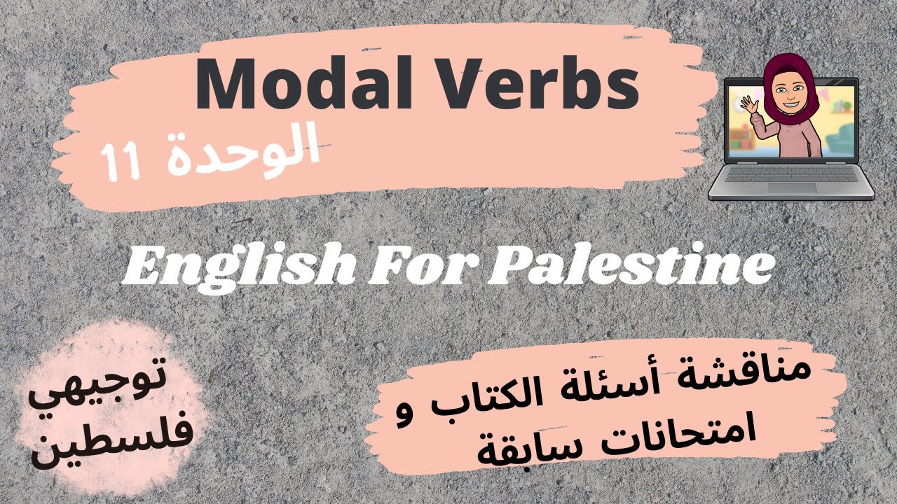 #توجيهي Modal Verbs / Unit 11 #شرح #مناقشة أسئلة ☑️