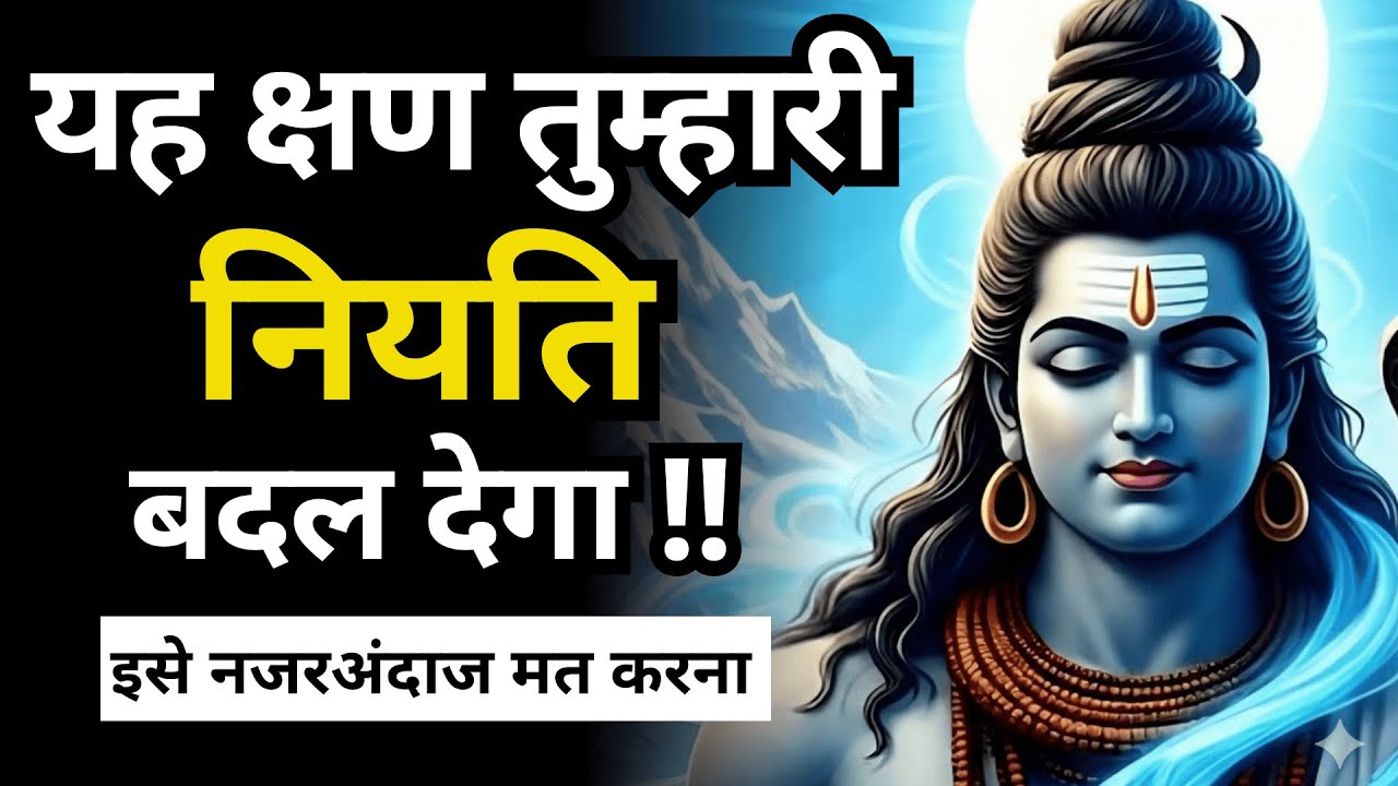 जिस क्षण को तुम साधारण समझ रहे हो वही क्षण तुम्हारी नियति बदलने आया है | Shiv Sandesh Today