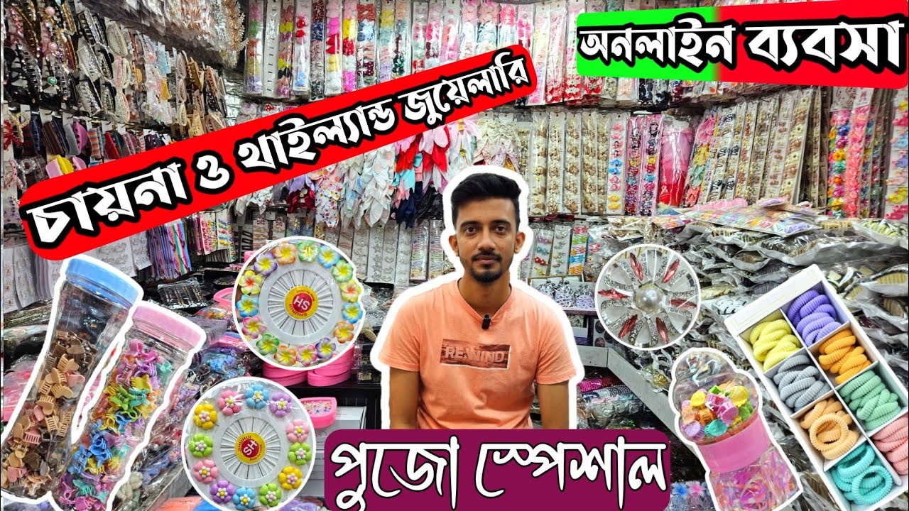 দাম কমলো 🔥 চায়না কসমেটিকস জুয়েলারি পাইকারি মার্কেট 🔥 jewellery wholesale market chawkbazar #business