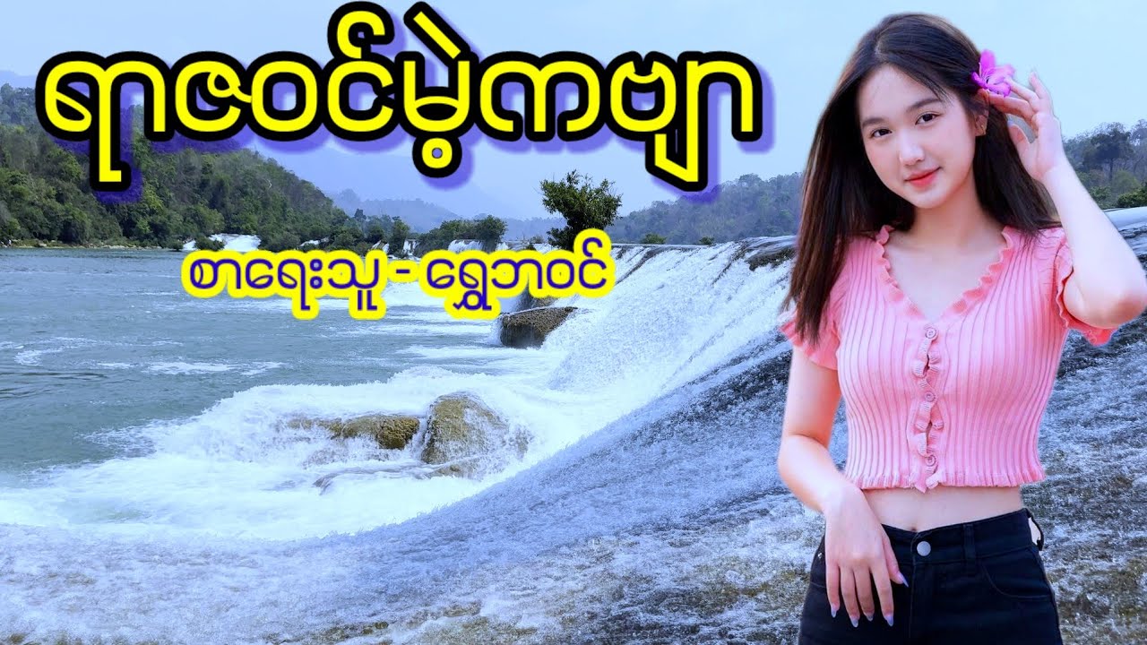 ရာဇဝင်မဲ့ကဗျာ / စာရေးသူ - ရွှေဘဝင်