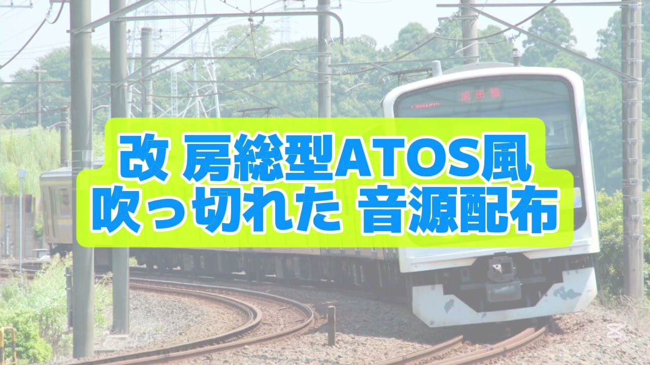 吹っ切れた 音源 改 房総型ATOS