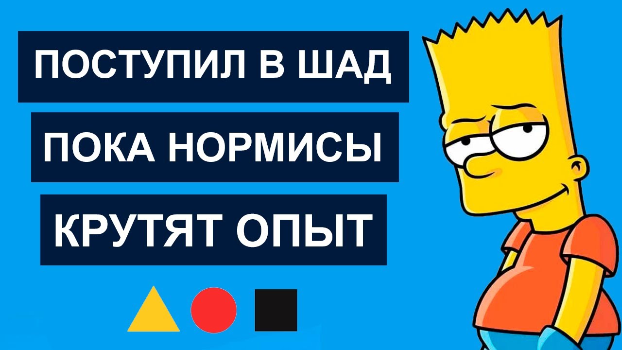 Поступил в ШАД. Нормисам не понять.