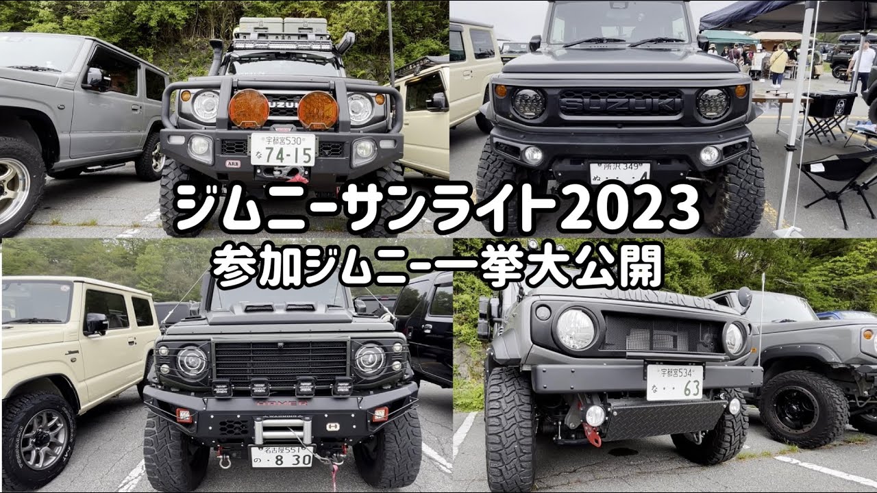 ジムニーサンライト2023 参加ジムニーの一部を一挙大公開