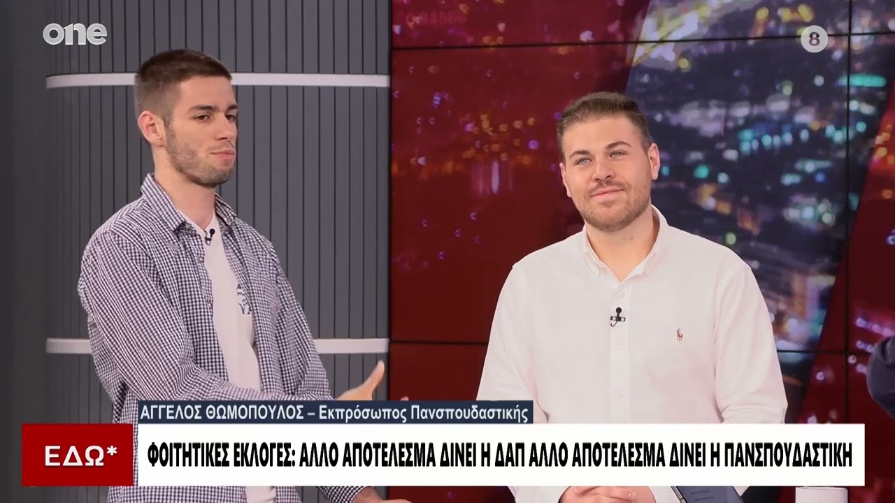 Φοιτητικές εκλογές – ΔΑΠ: «Είμαστε πρώτη δύναμη» – ΠΣΚ: «Έχουμε καταγγελίες για βία και νοθεία»