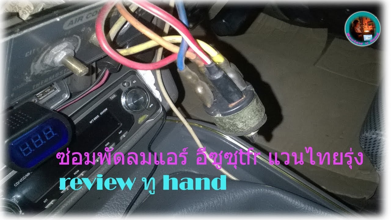ซ่อมพัดลมแอร์ อีซูซุ TFR แวนไทยรุ่ง / Changwach DIY