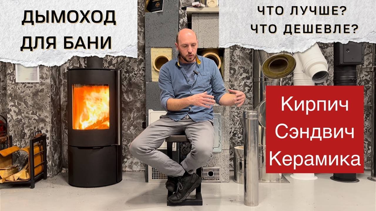 Выбор дымохода для бани. Кирпич, Сэндвич-труба, Керамика. Что дешевле? Что безопаснее?