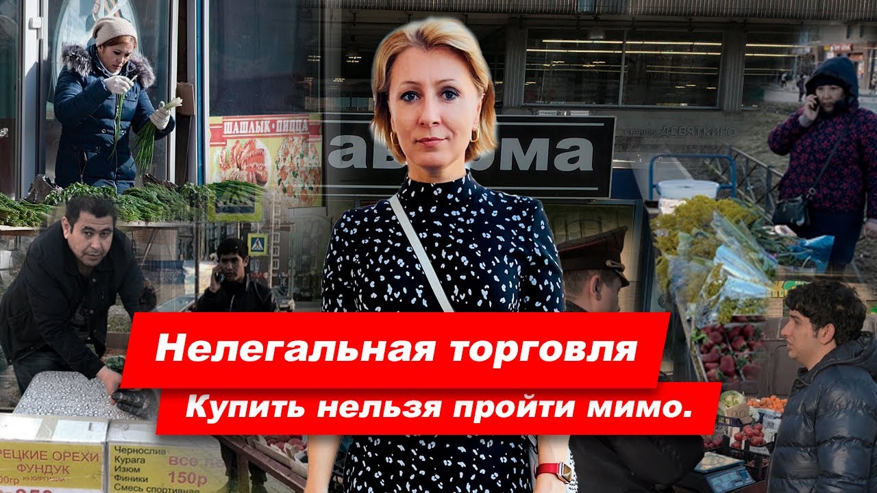 Нелегальная и уличная торговля в Мурино: купить нельзя пройти мимо
