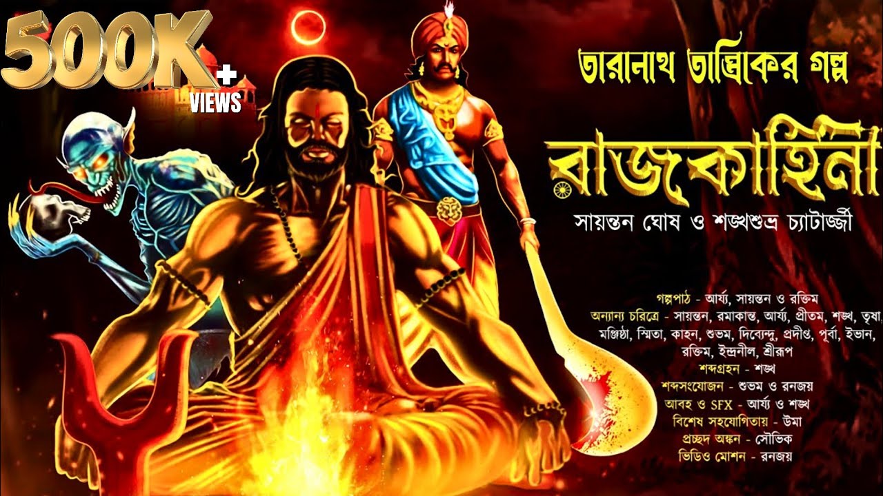 তারানাথ তান্ত্রিক ও রাজকাহিনী ।Taranath Tantrik । তারানাথ তান্ত্রিকের গল্প #taranathtantrik #tantra
