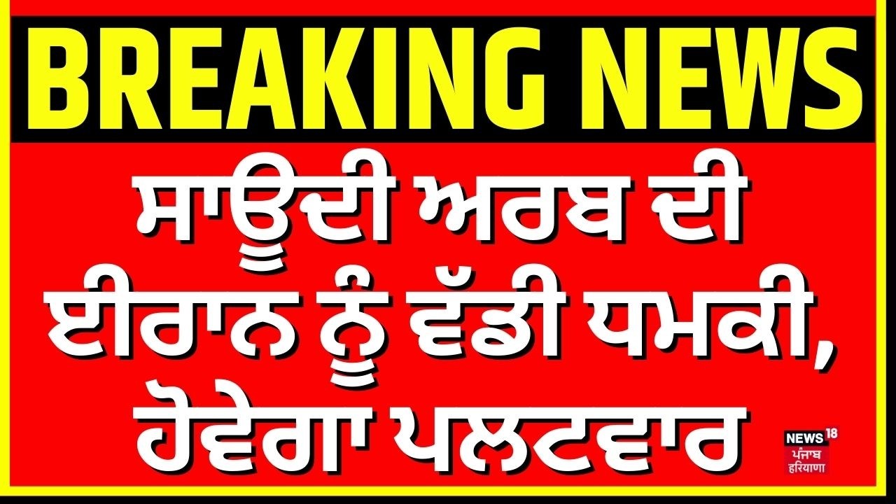 Iran Israel War Update | ਸਾਊਦੀ ਅਰਬ ਦੀ ਈਰਾਨ ਨੂੰ ਵੱਡੀ ਧਮਕੀ, ਹੋਵੇਗਾ ਪਲਟਵਾਰ | Saudi Arabia | N18G