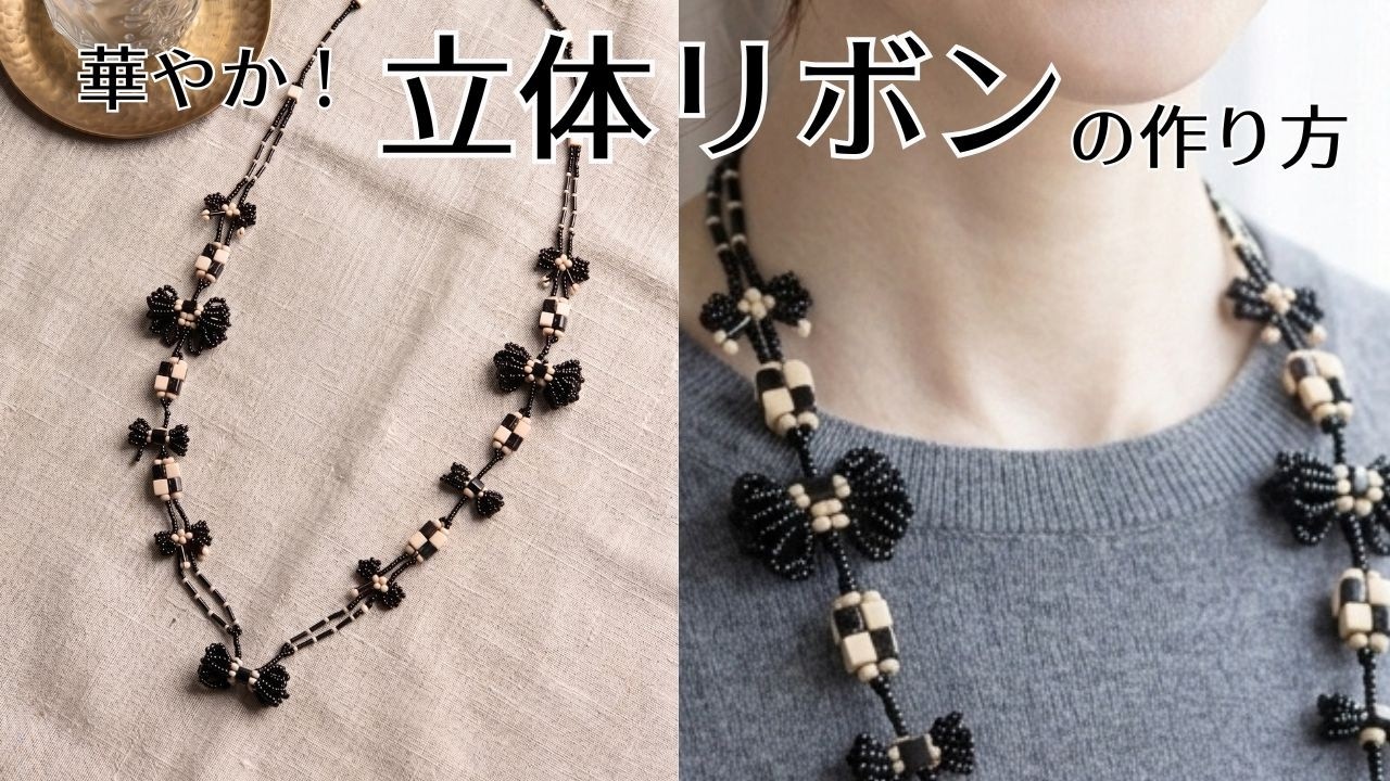 こんなリボン見たことある？｜ラダーステッチで作る立体リボン