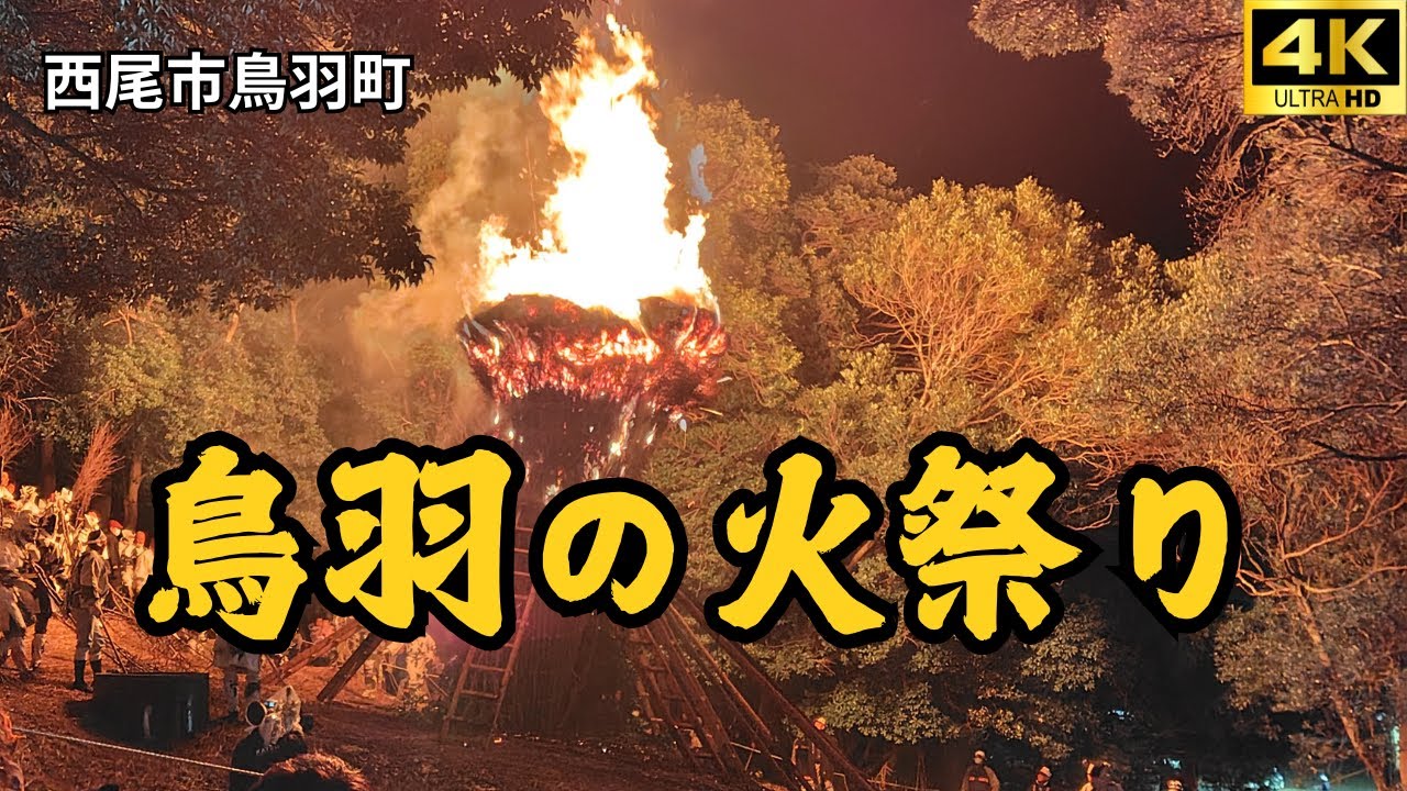 【西尾市鳥羽町】🔥鳥羽の火祭り⛩️