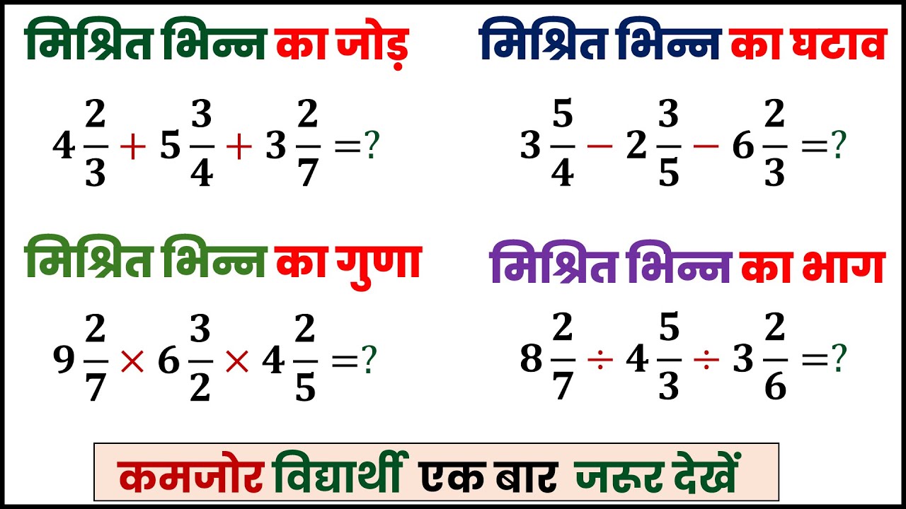 mishrit bhinn ka jod ghatav guna bhag || मिश्रित भिन्न का जोड़, घटाव, गुणा और भाग  | Class 6,7,8
