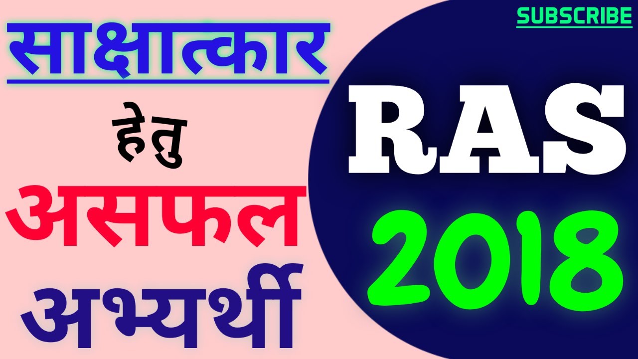 RAS Interview-2018 || इंटरव्यू के लिए असफल अभ्यर्थियों की लिस्ट जारी